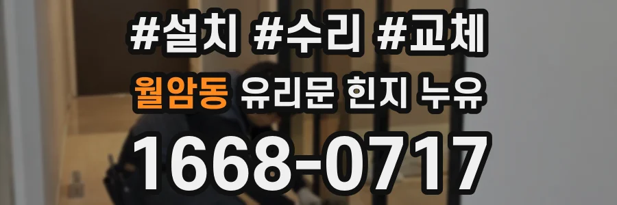 월암동 유리문 힌지 누유