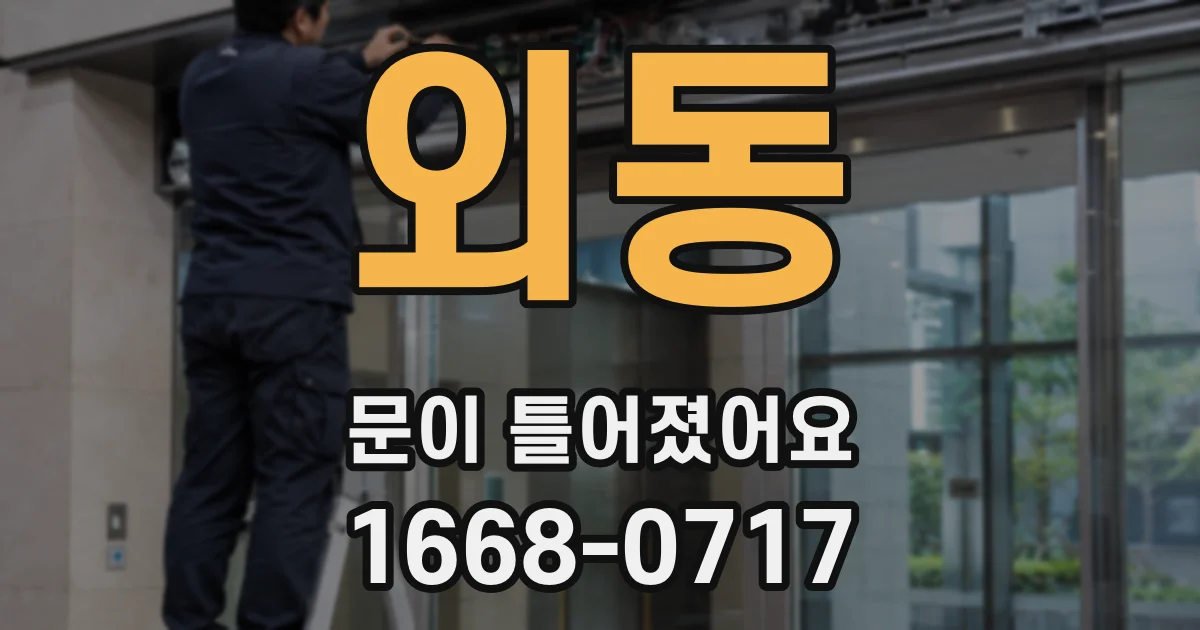 외동 문이 틀어졌어요
