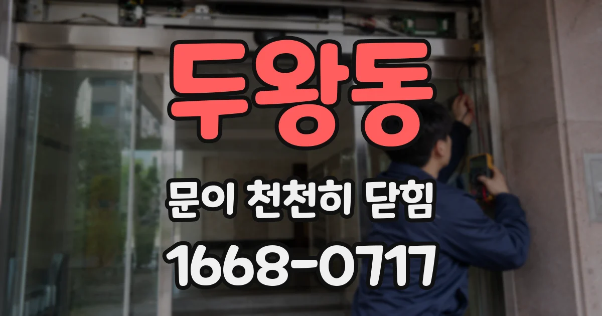 두왕동 문이 천천히 닫힘