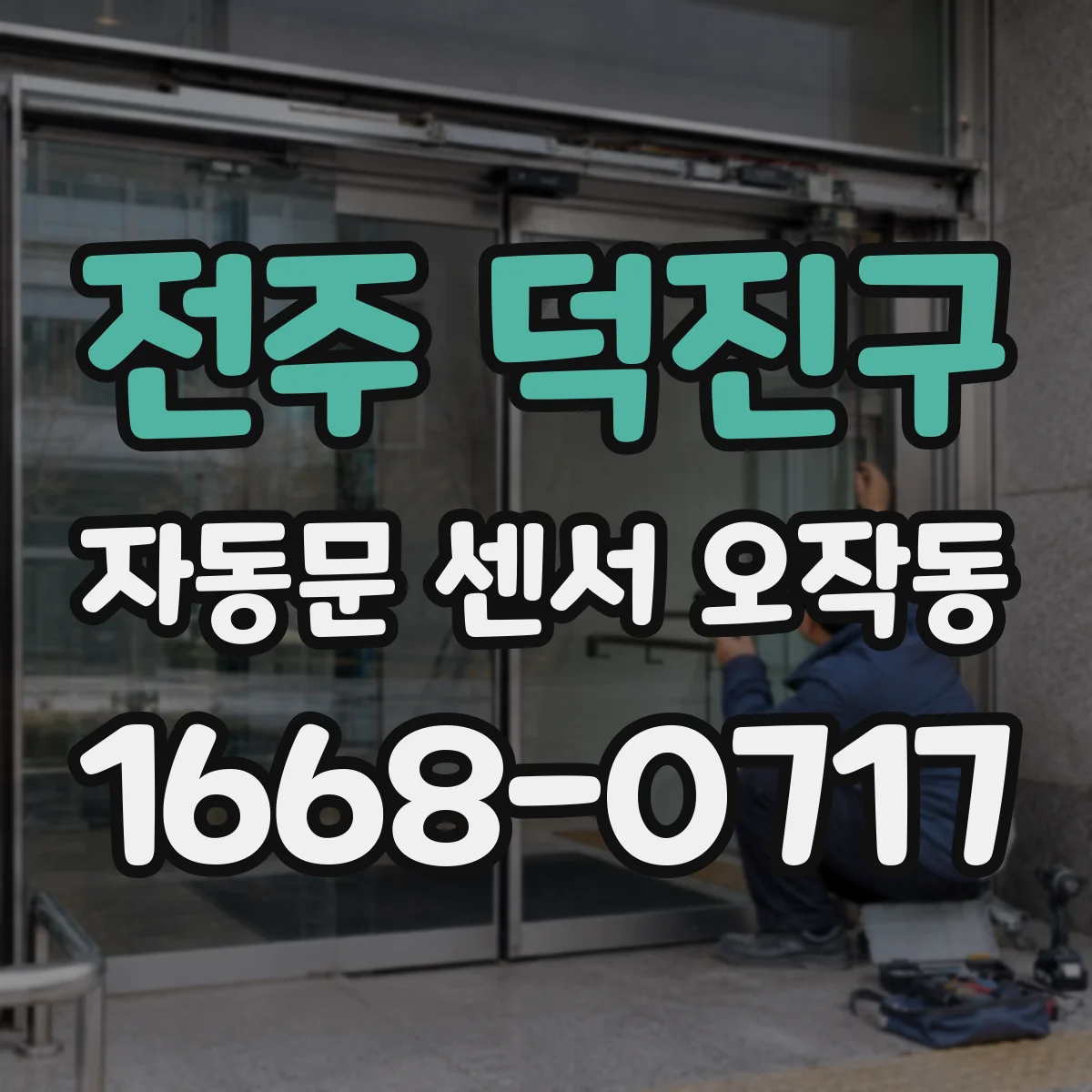 전주 덕진구 자동문 센서 오작동