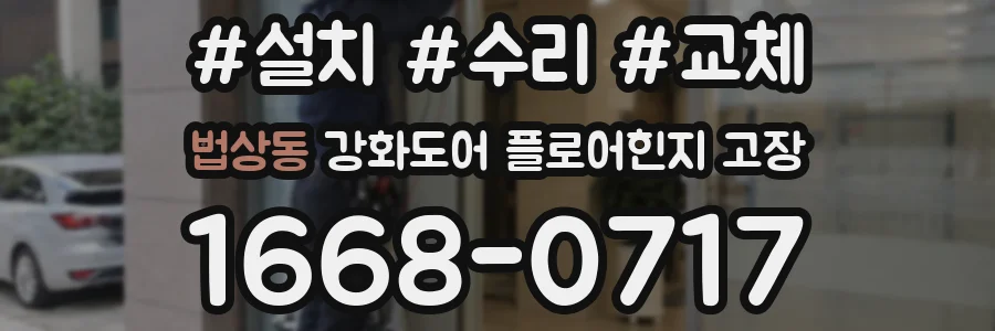 법상동 강화도어 플로어힌지 고장