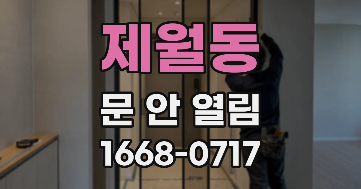 제월동 문 안 열림