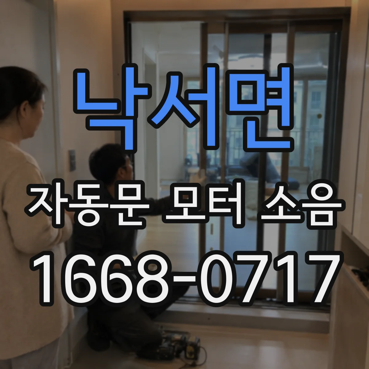 낙서면 자동문 모터 소음