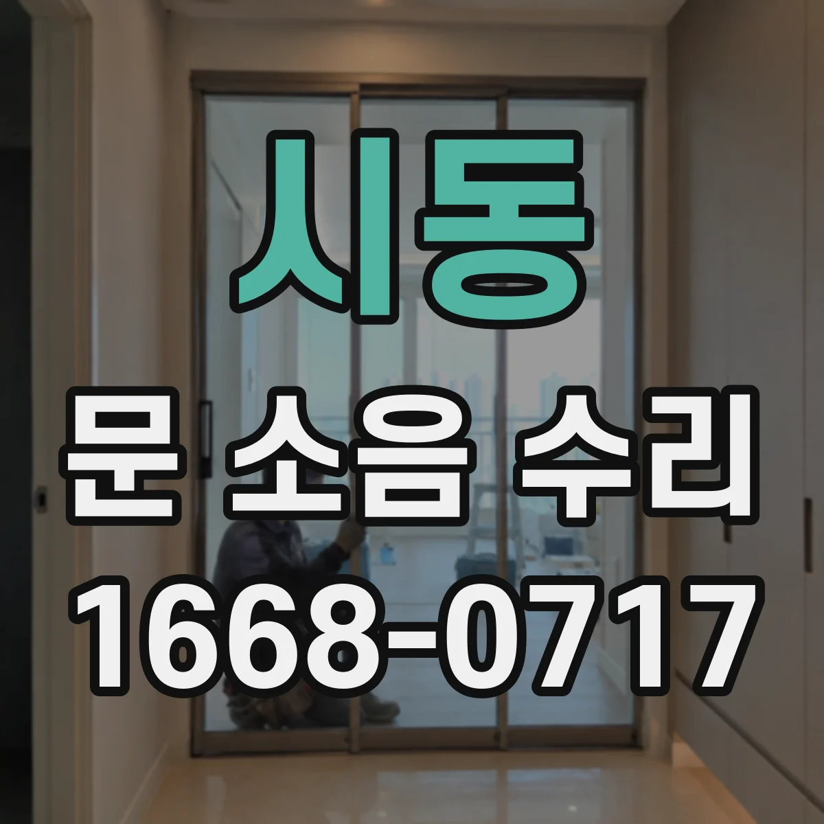 시동 문 소음 수리
