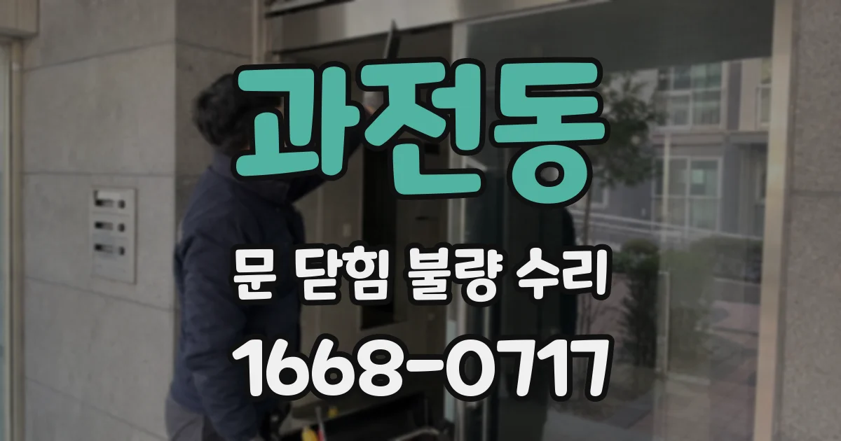 과전동 문 닫힘 불량 수리