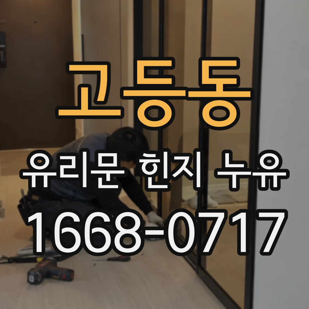 고등동 유리문 힌지 누유