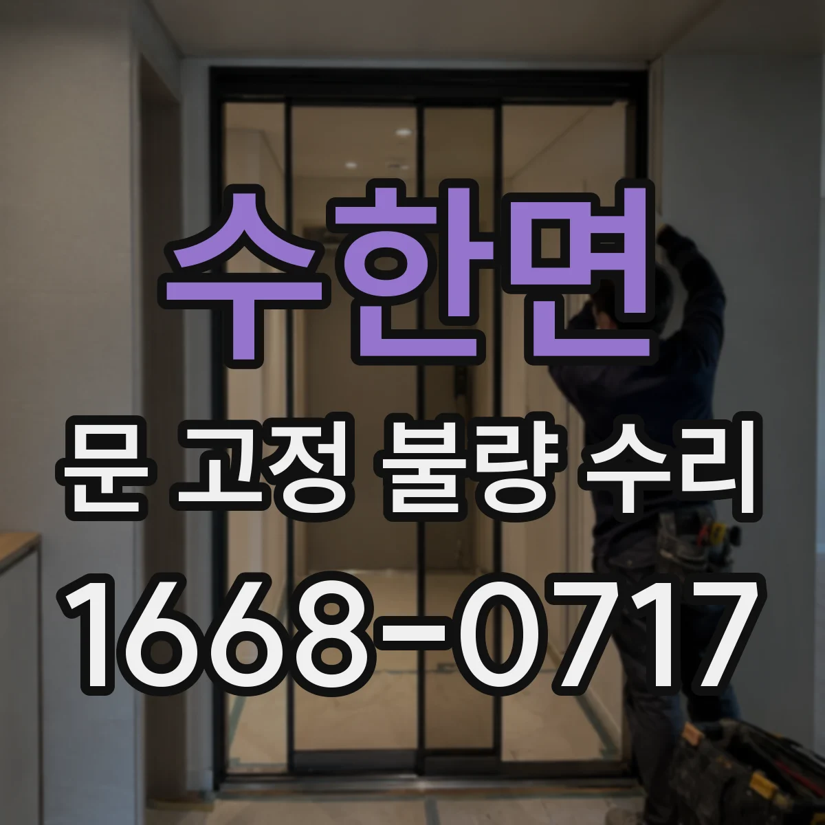 수한면 문 고정 불량 수리