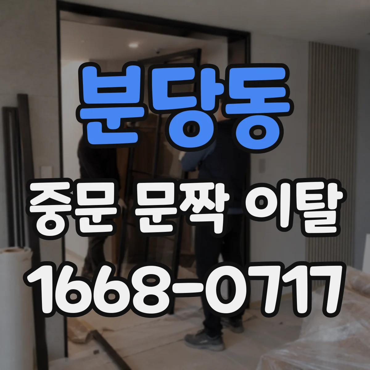 분당동 중문 문짝 이탈