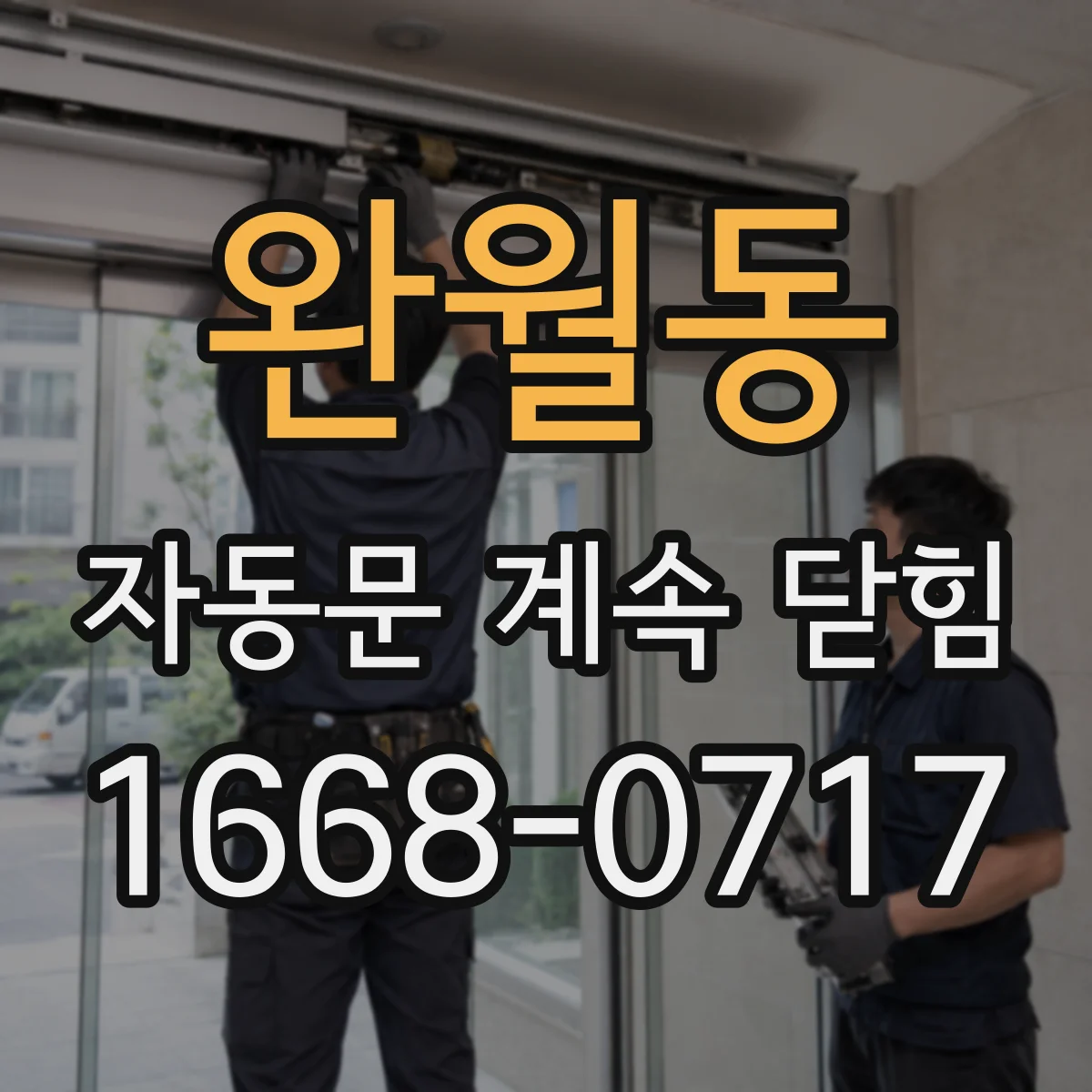 완월동 자동문 계속 닫힘