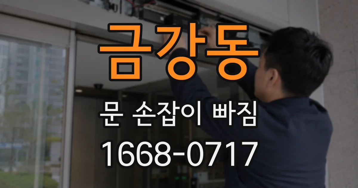 금강동 문 손잡이 빠짐