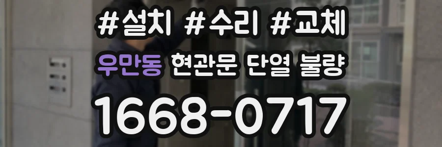 우만동 현관문 단열 불량