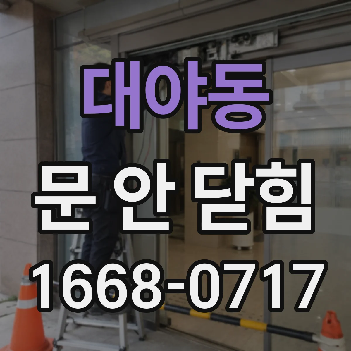 대야동 문 안 닫힘