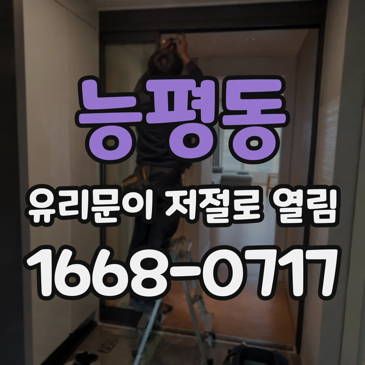 능평동 유리문이 저절로 열림