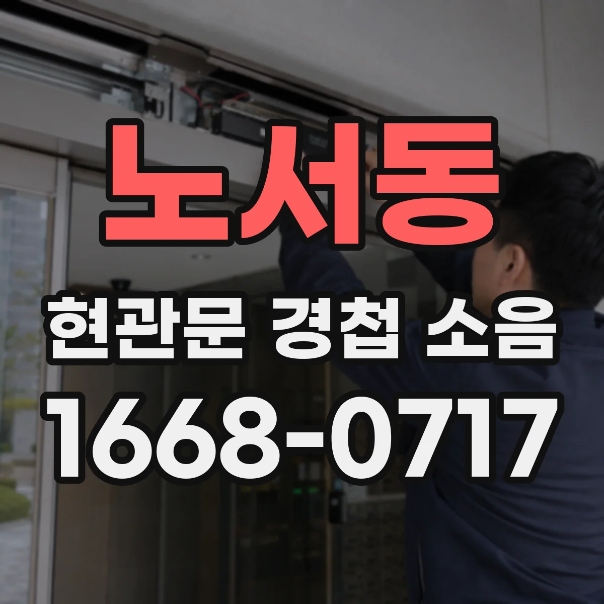 노서동 현관문 경첩 소음