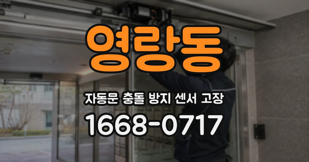 영랑동 자동문 충돌 방지 센서 고장