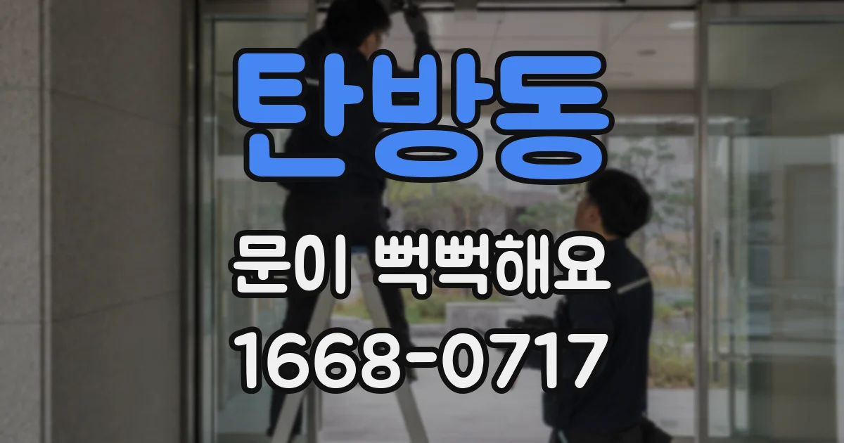 탄방동 문이 뻑뻑해요