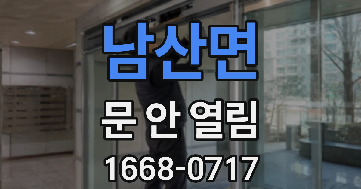 남산면 문 안 열림