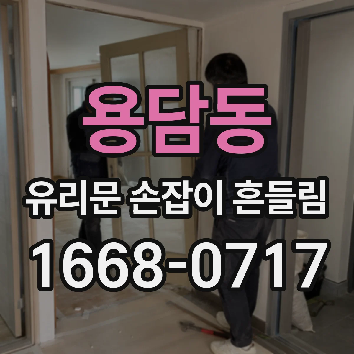용담동 유리문 손잡이 흔들림