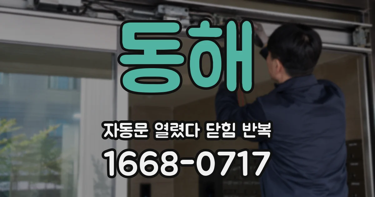 동해 자동문 열렸다 닫힘 반복 증상은 문이 열렸다가 바로 다시 닫히거나, 멈춘 뒤 다시 작동하는 식으로 나타납니다.