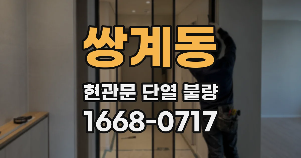쌍계동 현관문 단열 불량