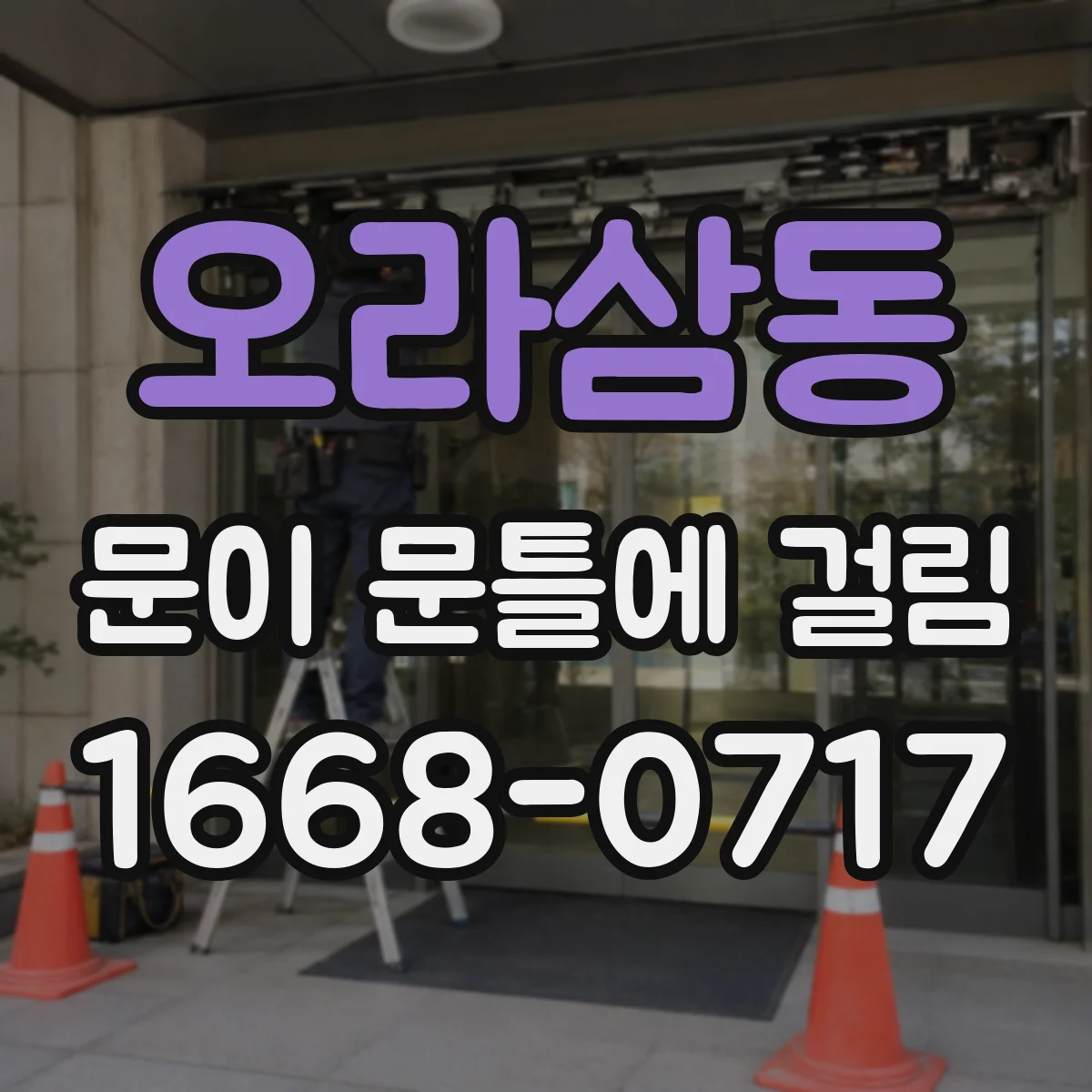 오라삼동 문이 문틀에 걸림