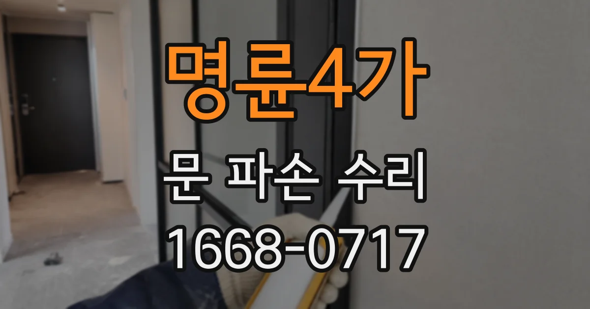 명륜4가 문 파손 수리