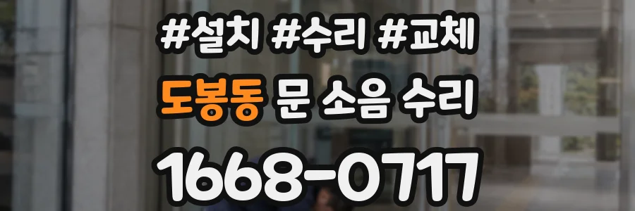 도봉동 문 소음 수리