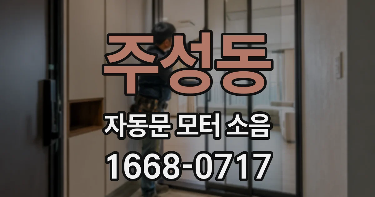 주성동 자동문 모터 소음
