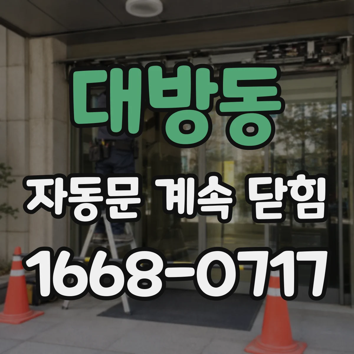 대방동 자동문 계속 닫힘