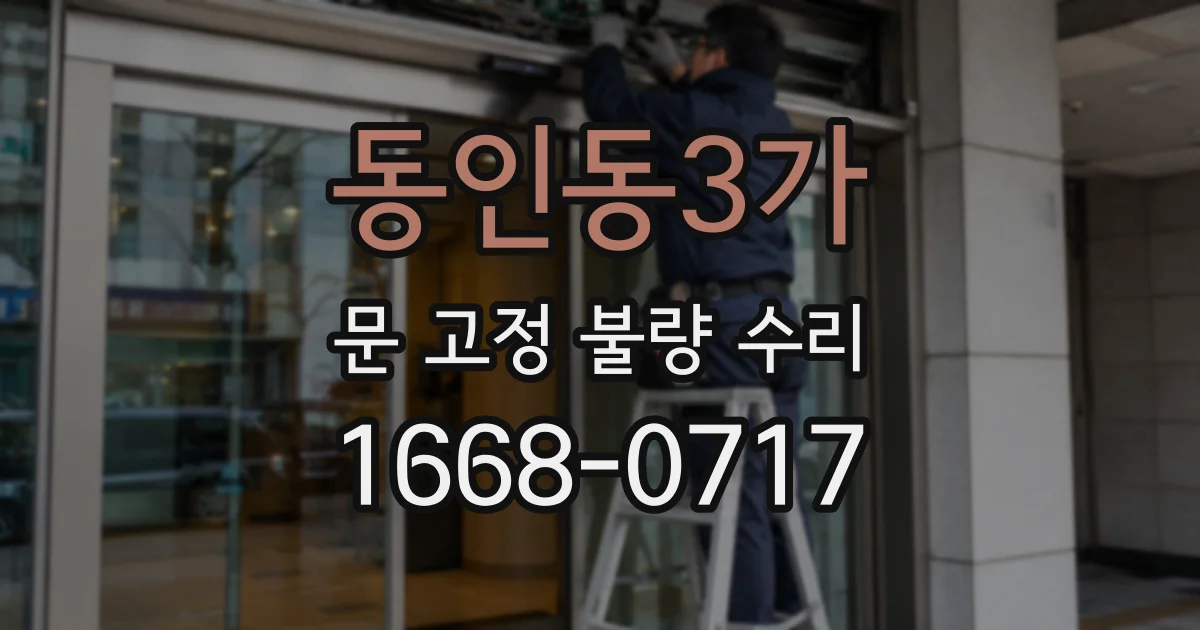 동인동3가 문 고정 불량 수리