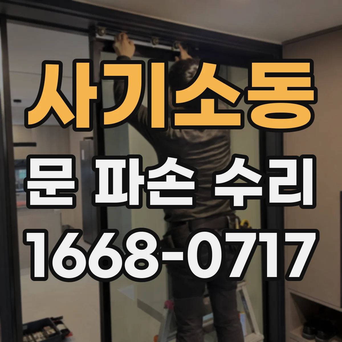 사기소동 문 파손 수리