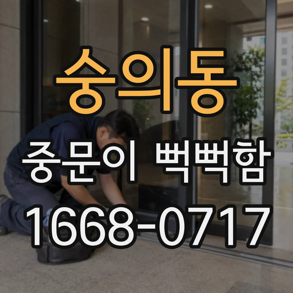 숭의동 중문이 뻑뻑함