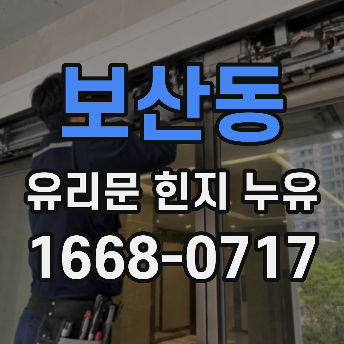 보산동 유리문 힌지 누유