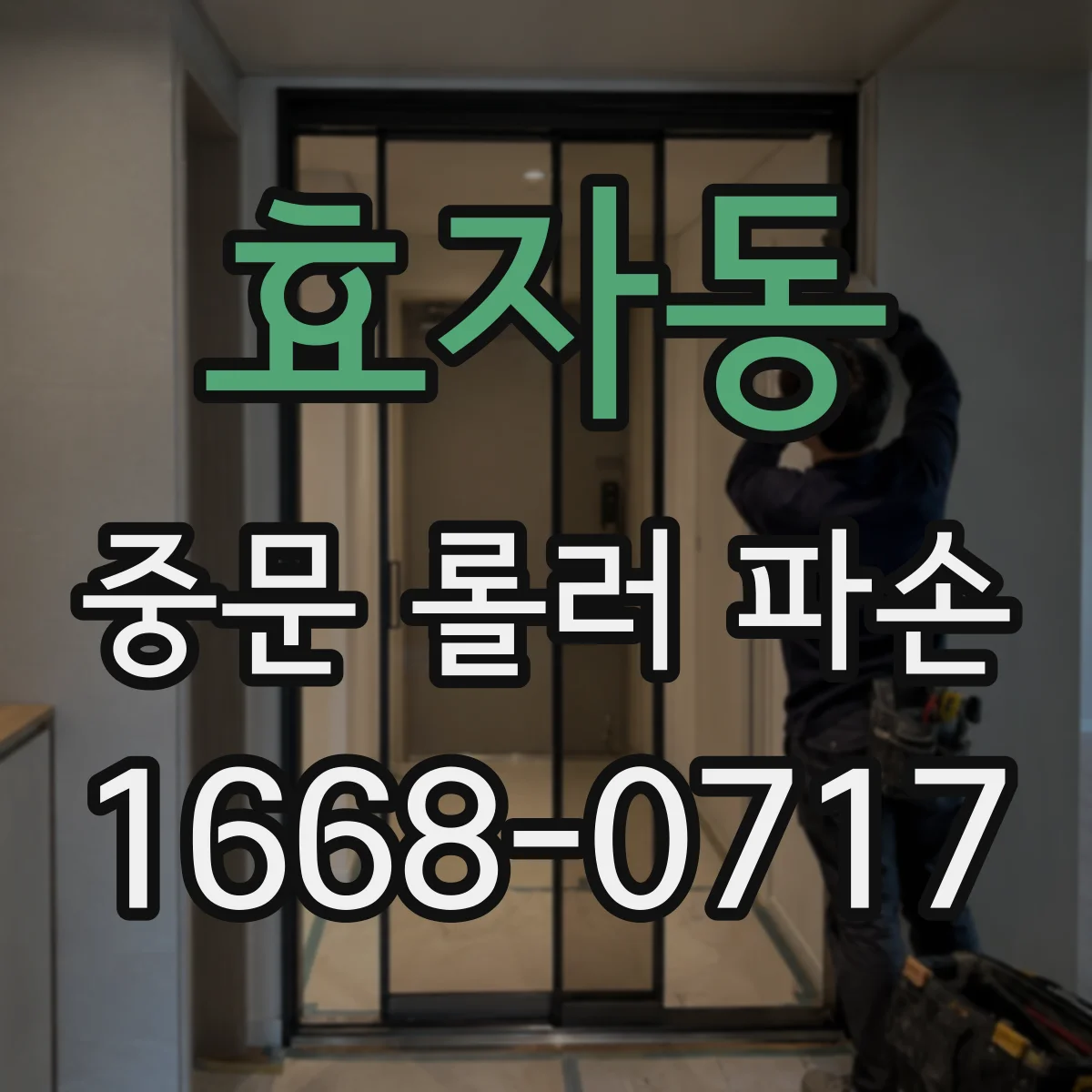 효자동 중문 롤러 파손