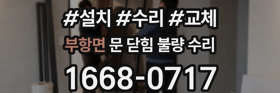 부항면 문 닫힘 불량 수리