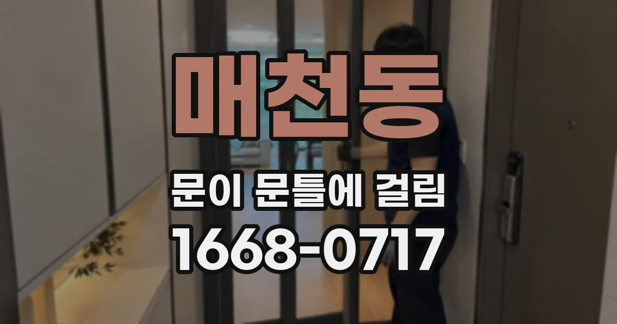 매천동 문이 문틀에 걸림