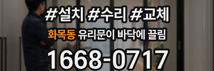 화목동 유리문이 바닥에 끌림