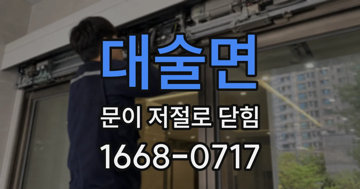 대술면 문이 저절로 닫힘