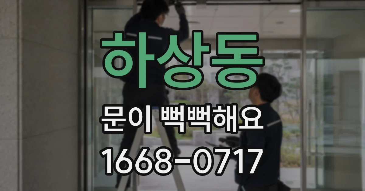 하상동 문이 뻑뻑해요