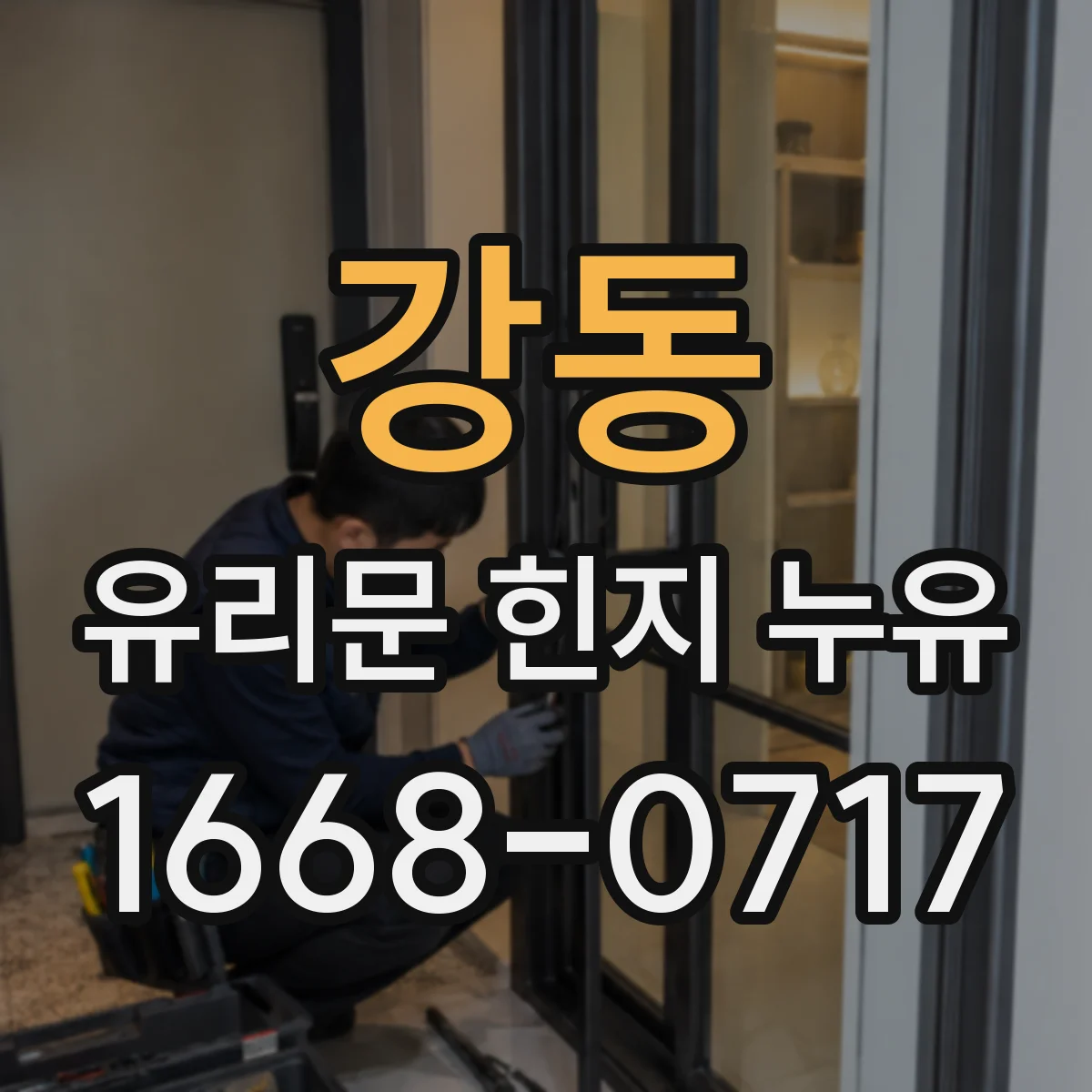 강동 유리문 힌지 누유
