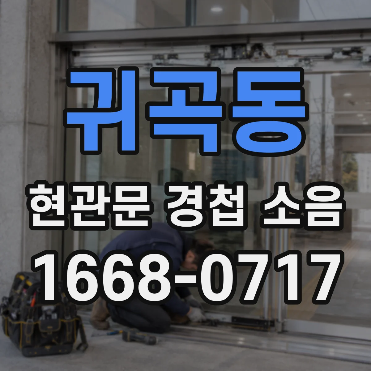 귀곡동 현관문 경첩 소음