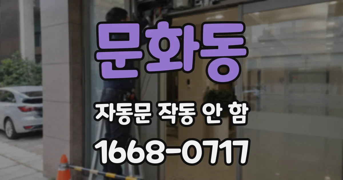 문화동 자동문 작동 안 함