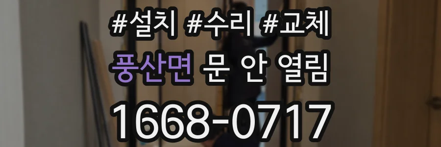 풍산면 문 안 열림