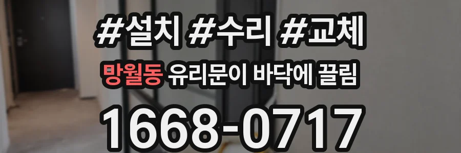 망월동 유리문이 바닥에 끌림