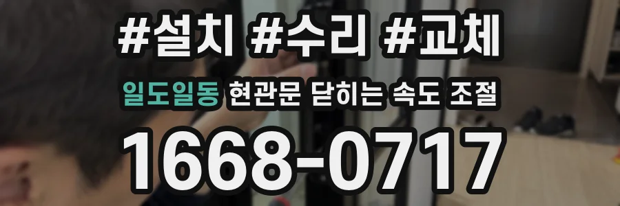일도일동 현관문 닫히는 속도 조절