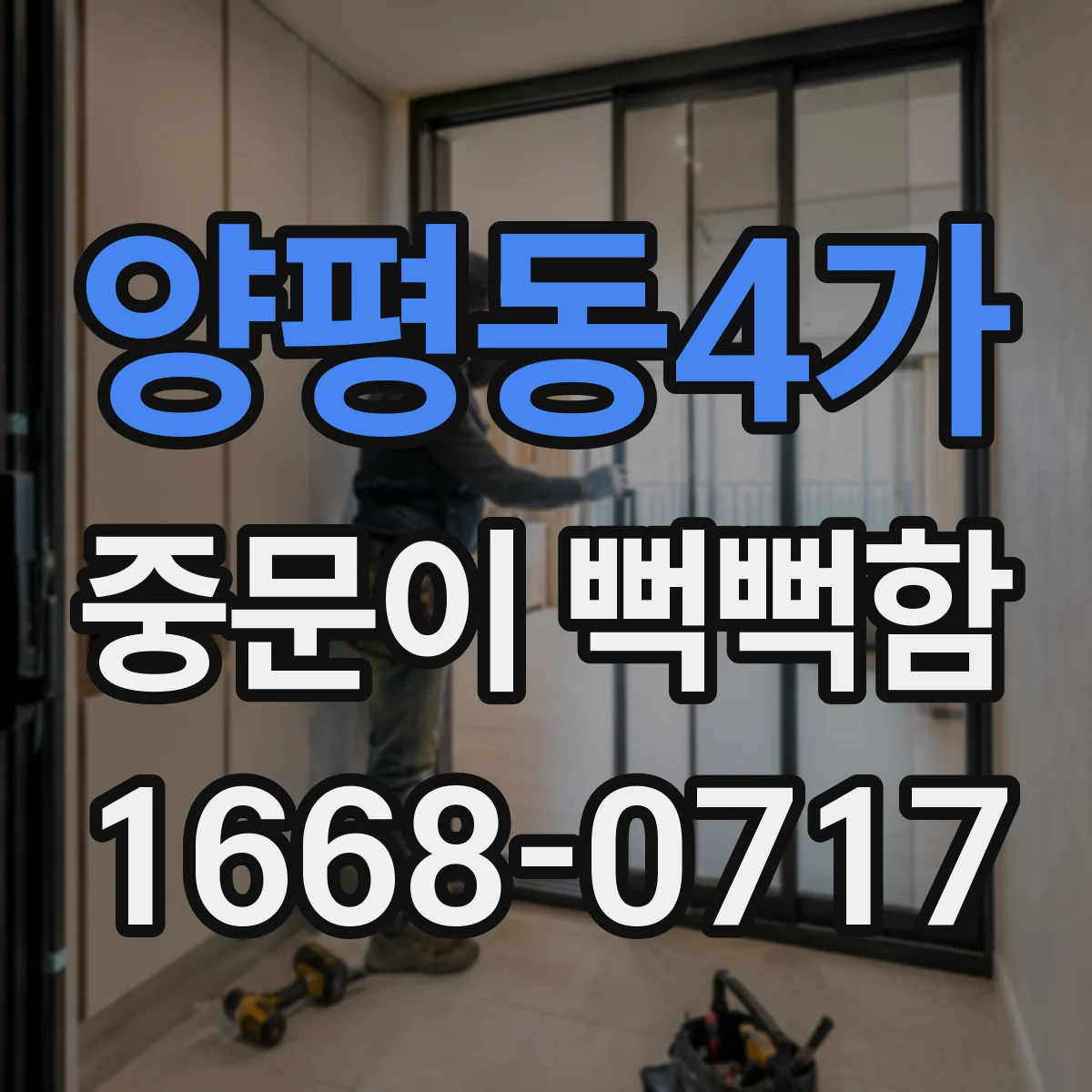 양평동4가 중문이 뻑뻑함