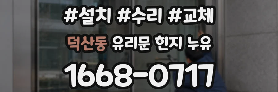 덕산동 유리문 힌지 누유