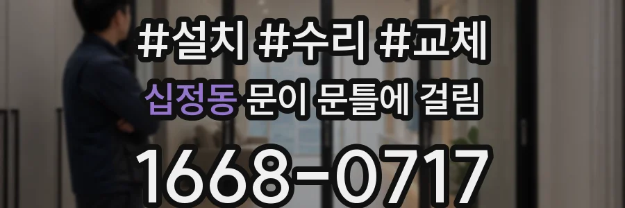 십정동 문이 문틀에 걸림