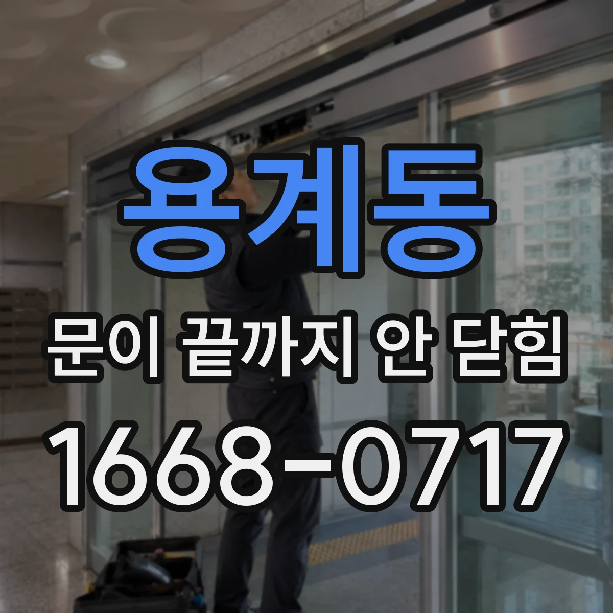 용계동 문이 끝까지 안 닫힘