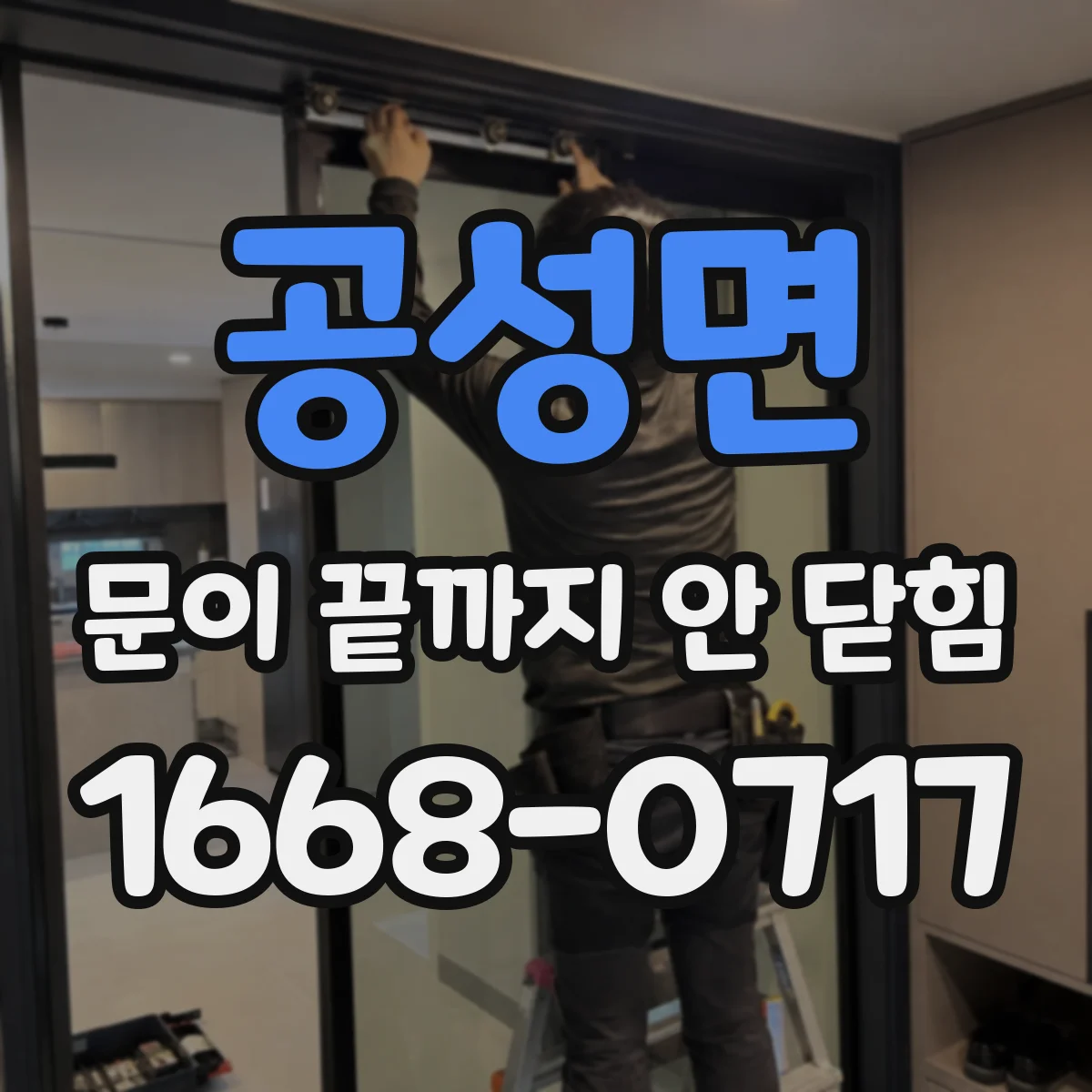 공성면 문이 끝까지 안 닫힘